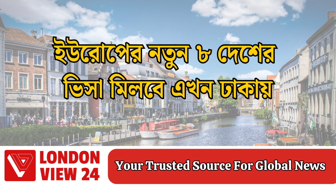 ইউরোপের নতুন ৮ দেশের ভিসা মিলবে এখন ঢাকায়